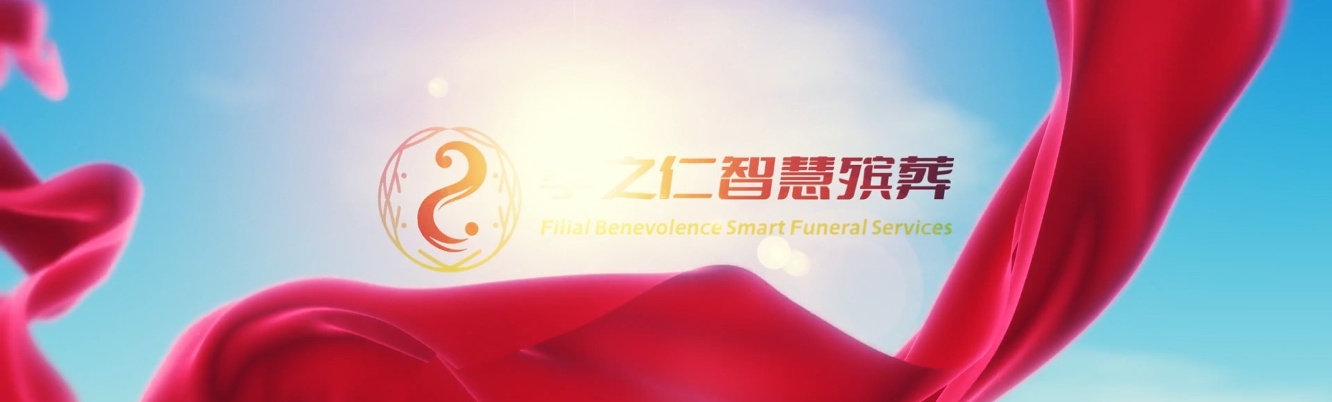 赤峰巴林右孝之仁智慧殡葬陵墓园服务系统平台